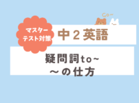 中学2年疑問視to〜の仕方の使い方